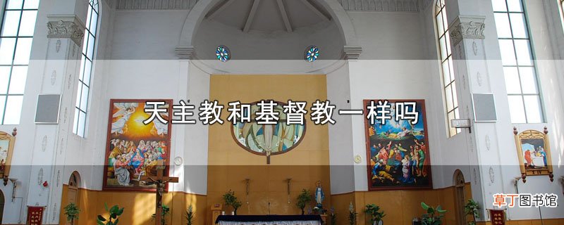 天主教和基督教一样吗