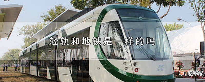 轻轨和地铁是一样的吗