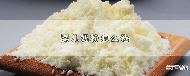 婴儿奶粉怎么选