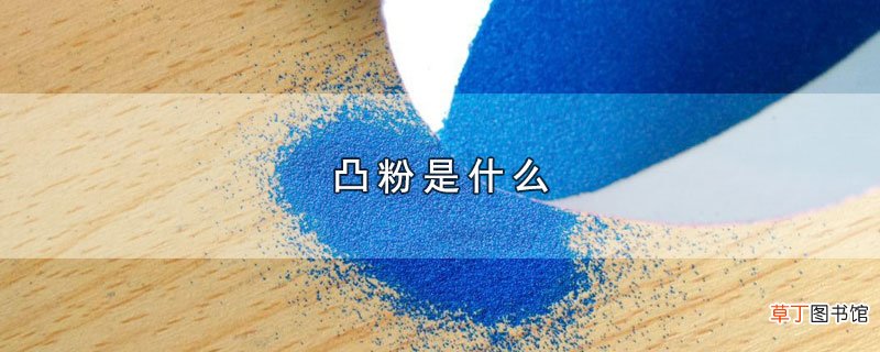 凸粉是什么