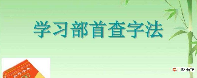 部首查字法的步骤口诀
