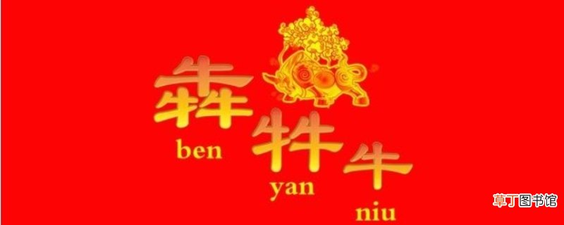 三个牛念什么犇