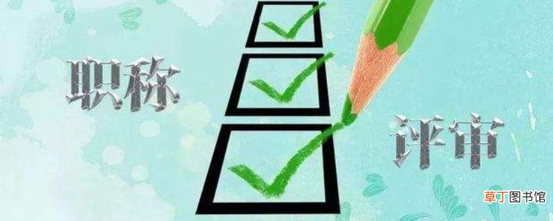 教师职称评定条件及流程