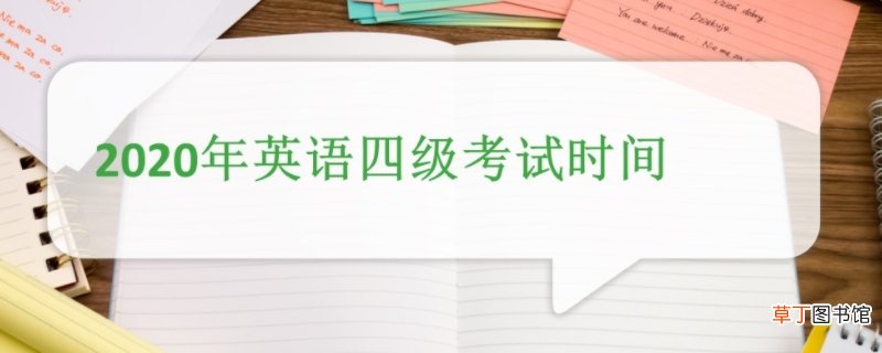 四级考试时间安排2020