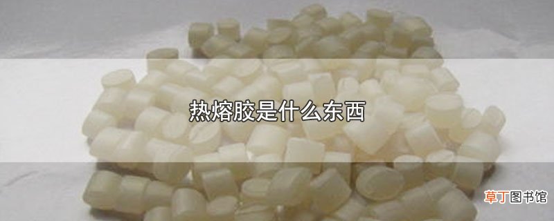 热熔胶是什么东西