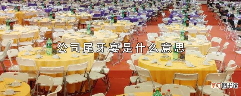 公司尾牙宴是什么意思