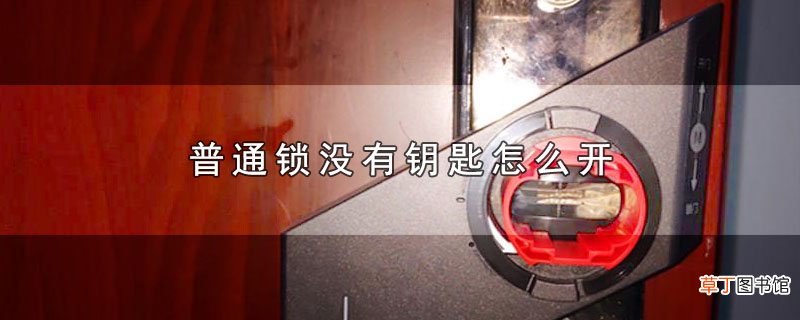 普通锁没有钥匙怎么开