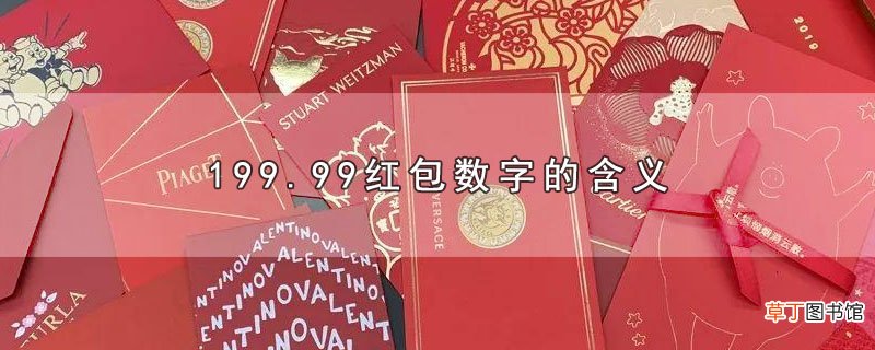 199.99红包数字的含义