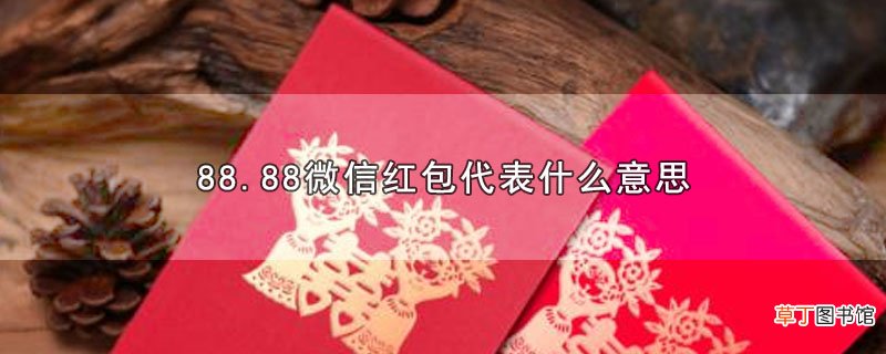 88.88微信红包代表什么意思
