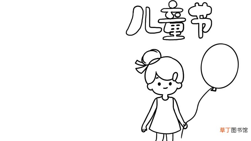 儿童节手抄报怎么画简单又好看