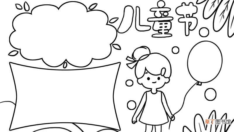 儿童节手抄报怎么画简单又好看