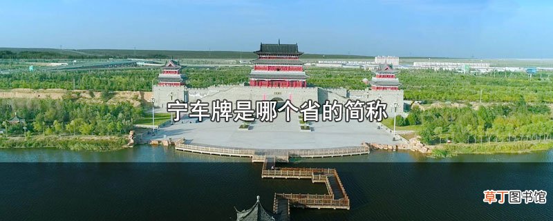 宁车牌是哪个省的简称