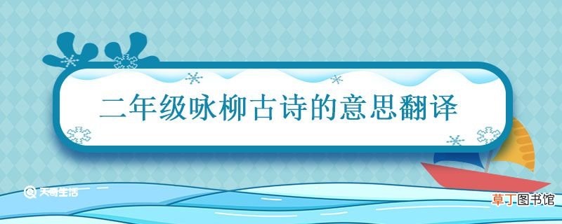 二年级咏柳古诗的意思翻译 村居咏柳古诗的意思翻译