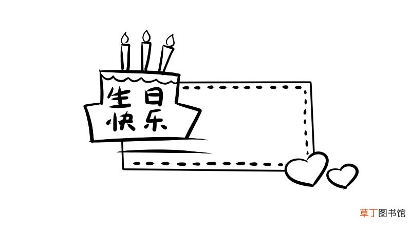 生日快乐手抄报