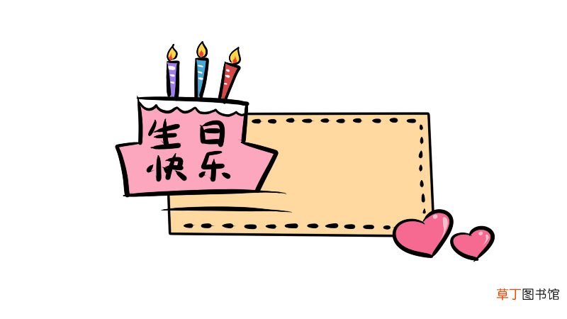 生日快乐手抄报