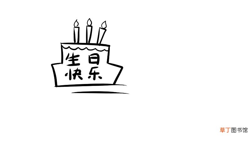 生日快乐手抄报