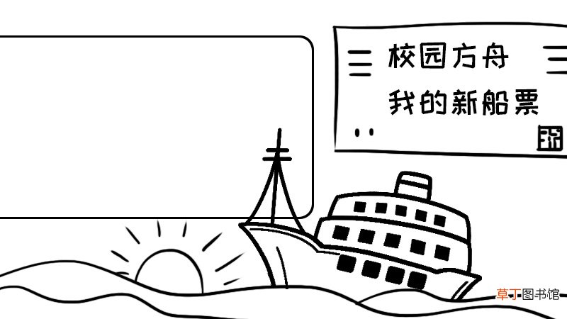 校园方舟我的新船票手抄报