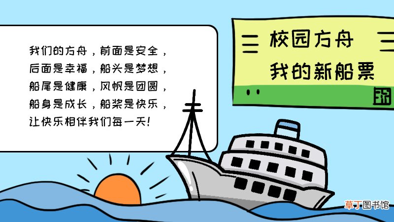 校园方舟我的新船票手抄报
