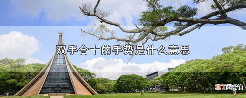 双手合十的手势是什么意思