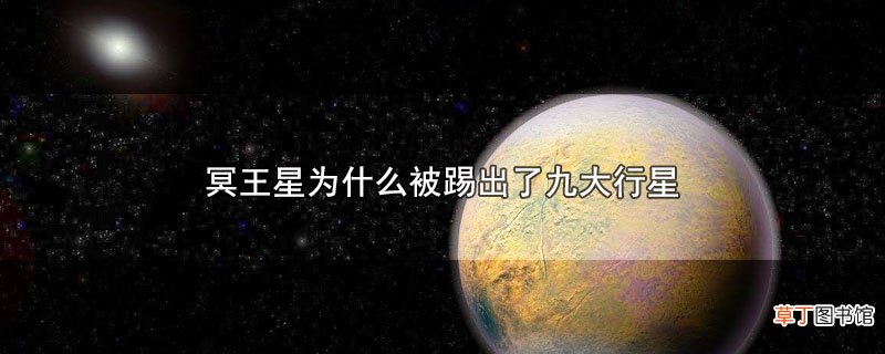 冥王星为什么被踢出了九大行星