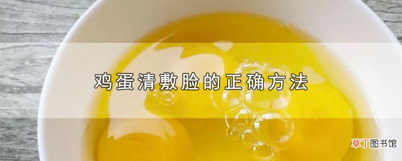 鸡蛋清敷脸的正确方法