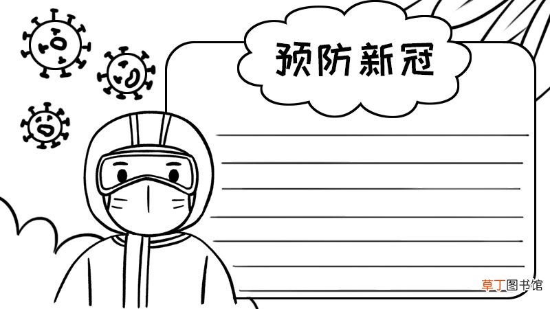 预防新型冠状病手抄报 预防新型冠状病手抄报画法