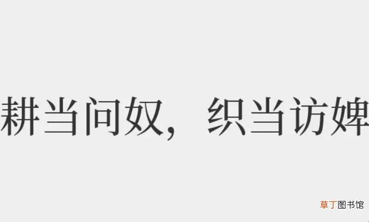 耕当问奴织当问婢告诉我们什么道理