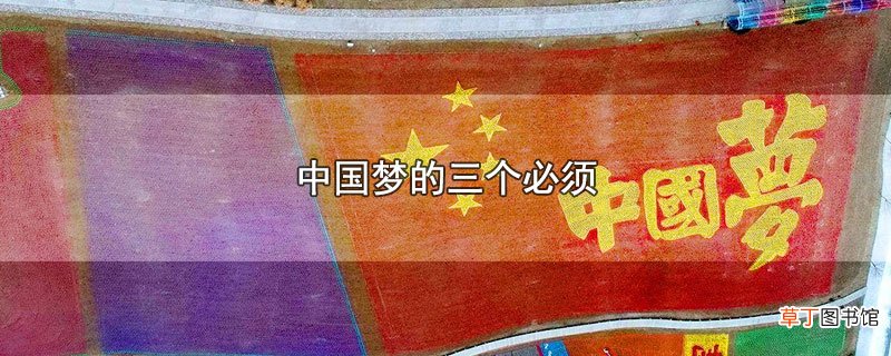 中国梦的三个必须