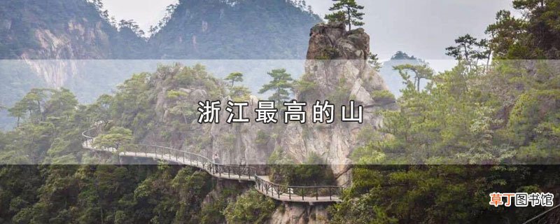 浙江最高的山