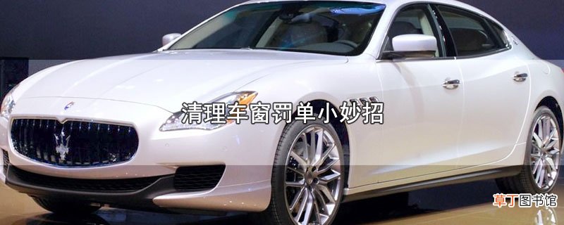 清理车窗罚单小妙招