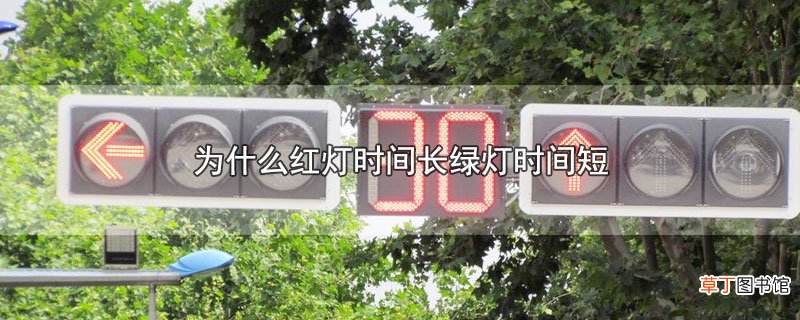 为什么红灯时间长绿灯时间短