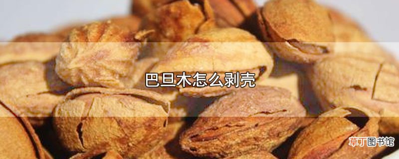 巴旦木怎么剥壳