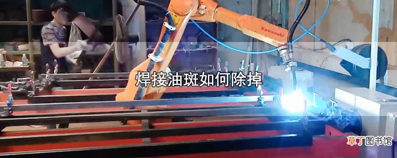 焊接油斑怎么除掉