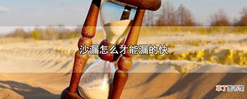 沙漏怎么才能漏的快