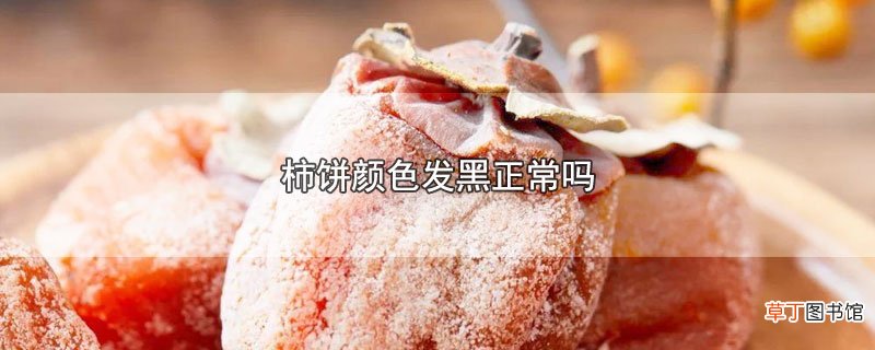 柿饼颜色发黑正常吗