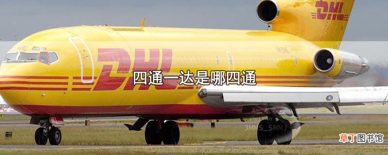 四通一达是哪四通