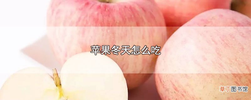 苹果冬天怎么吃