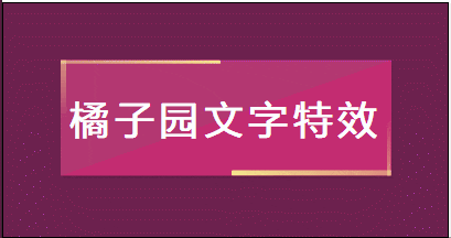 鼠标悬停放大文字按钮特效代码