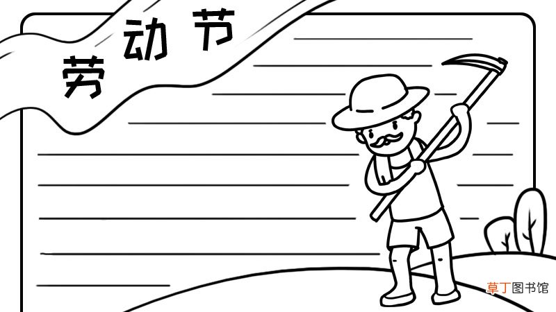 劳动节手抄报怎么画简单