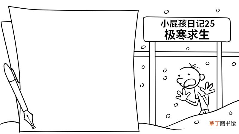 小屁孩日记25极寒求生记手抄报小屁孩日记25极寒求生记手抄报怎么画