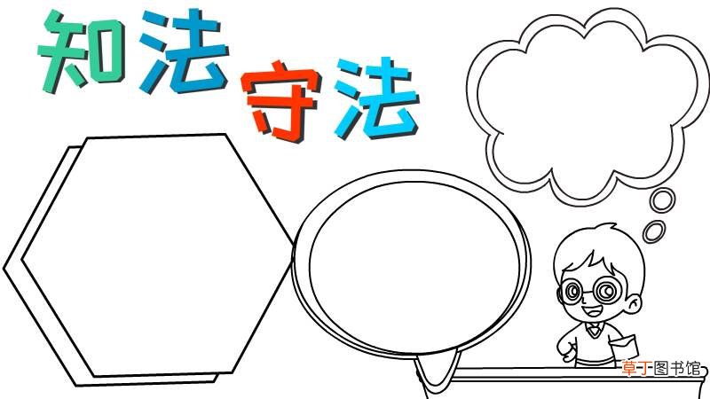 知法守法手抄报