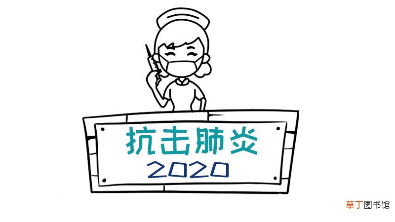 抗击肺炎2020手抄报
