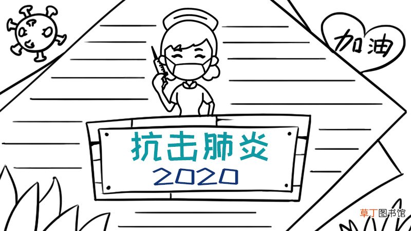 抗击肺炎2020手抄报