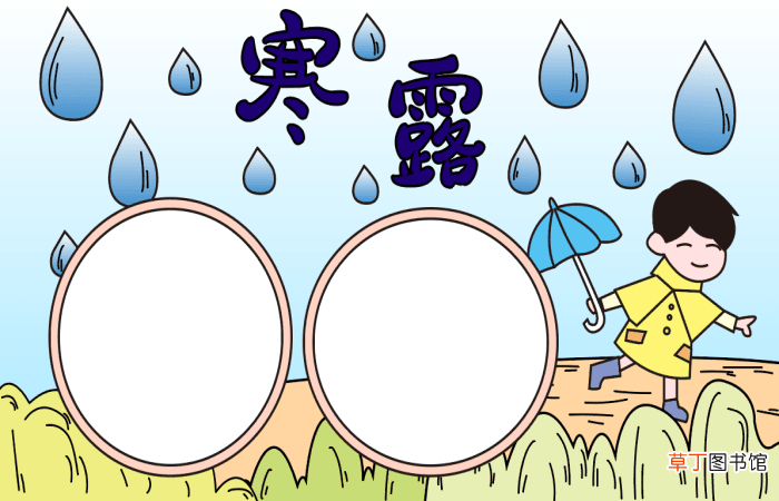 寒露节手抄报 寒露的手抄报怎么画