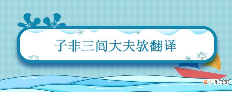 子非三闾大夫欤翻译 子非三闾大夫欤的意思