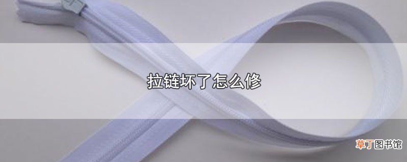 拉链坏了怎么修