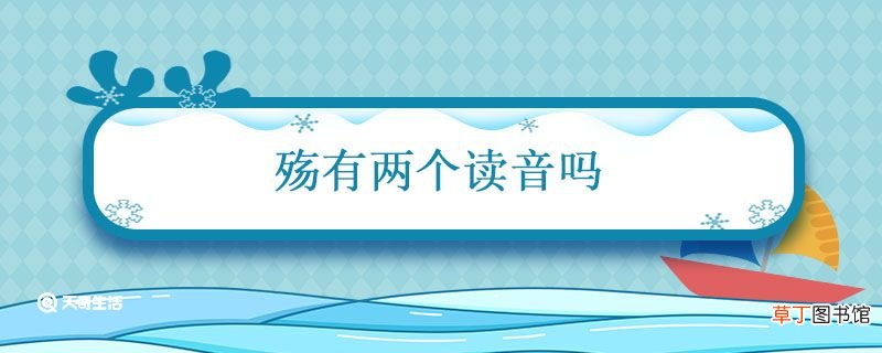 殇有两个读音吗 殇是什么意思