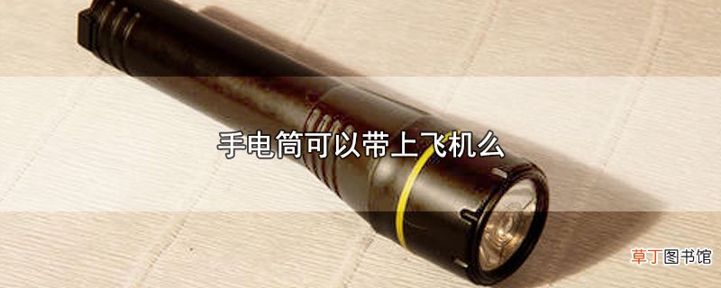手电筒可以带上飞机么