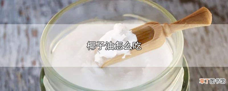 椰子油怎么吃