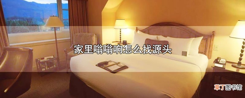 家里嗡嗡响怎么找源头